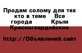 Продам солому(для тех кто в теме) - Все города  »    . Крым,Красногвардейское